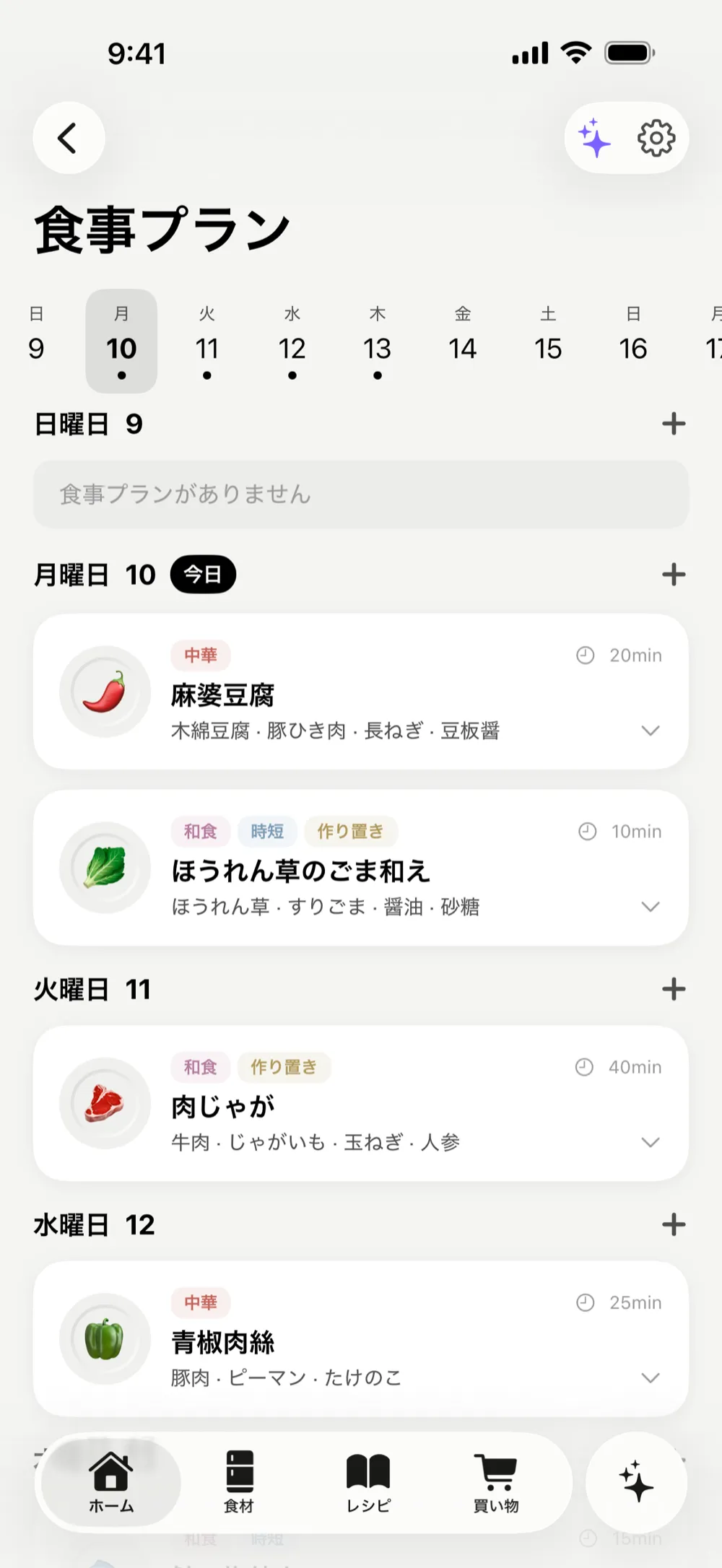 アプリ画面：献立の自動提案