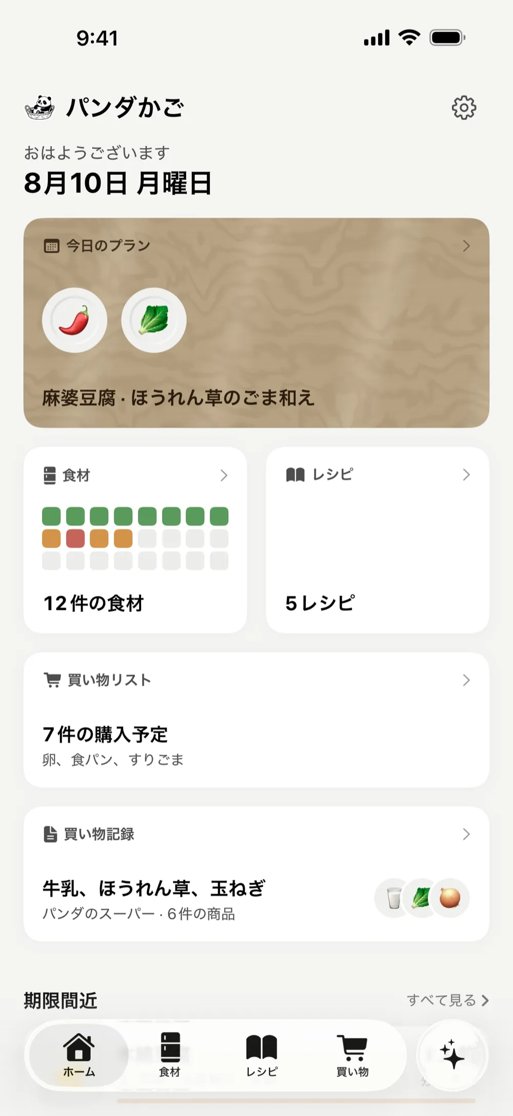 パンダかごのホーム画面 — 今日の献立プランと在庫の概況